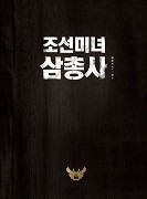 Joseonminyeo samchongsa (2014)